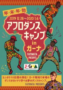 アフロダンスキャンプガーナ2019