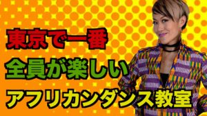 初心者アフリカンダンス