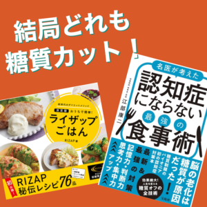 糖質カット食事法