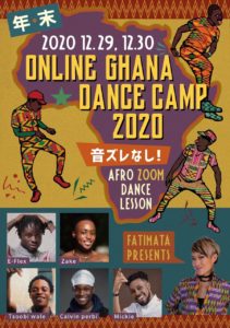 オンラインガーナダンスキャンプ