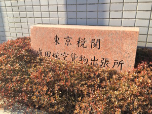 通関手続きマニュアル