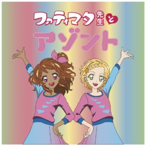 きょうのアゾント