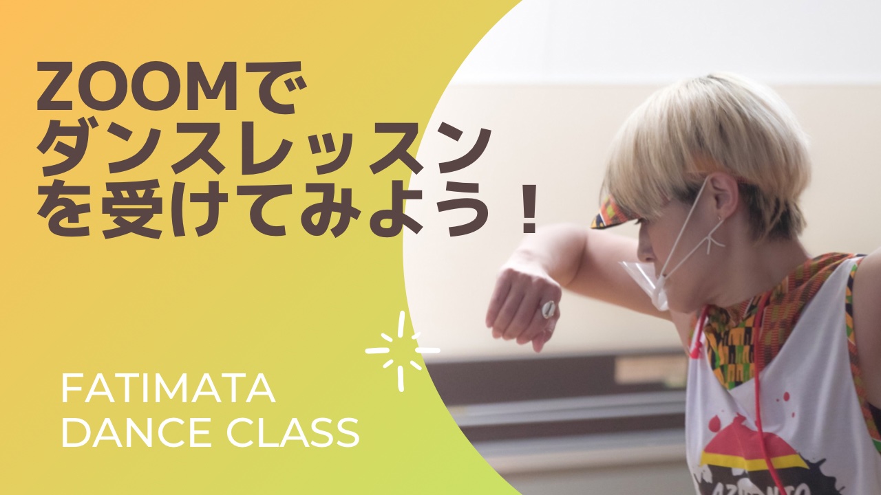 Zoomダンスレッスン