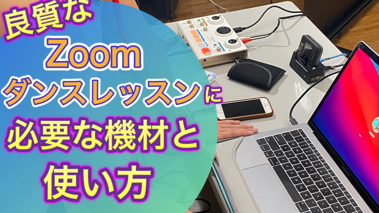 Zoomダンスレッスン