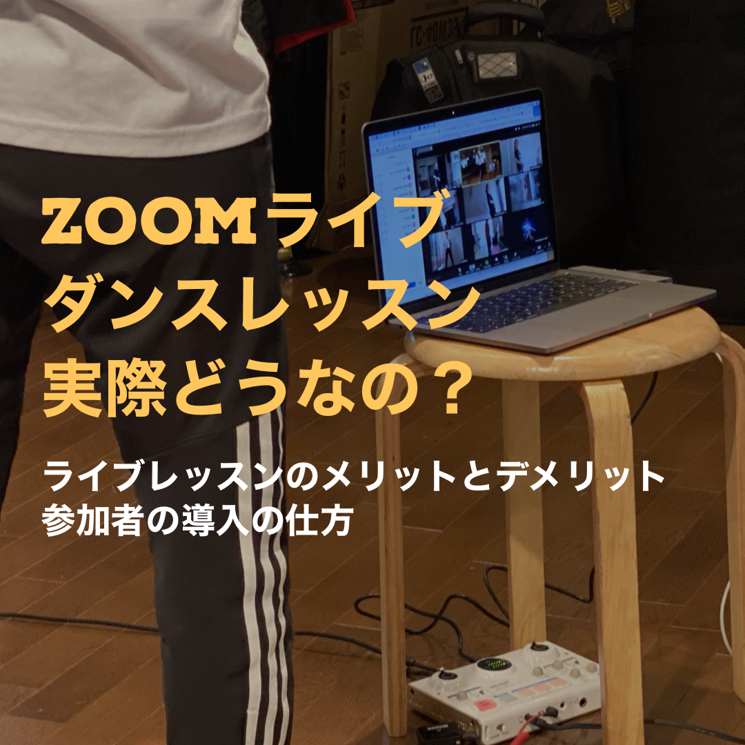 zoomダンスレッスン