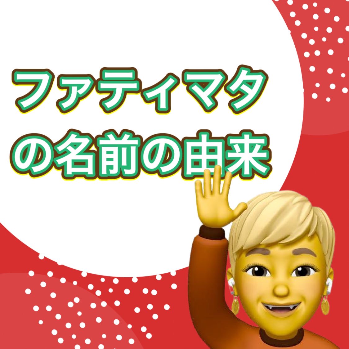 fatimata 名前　由来