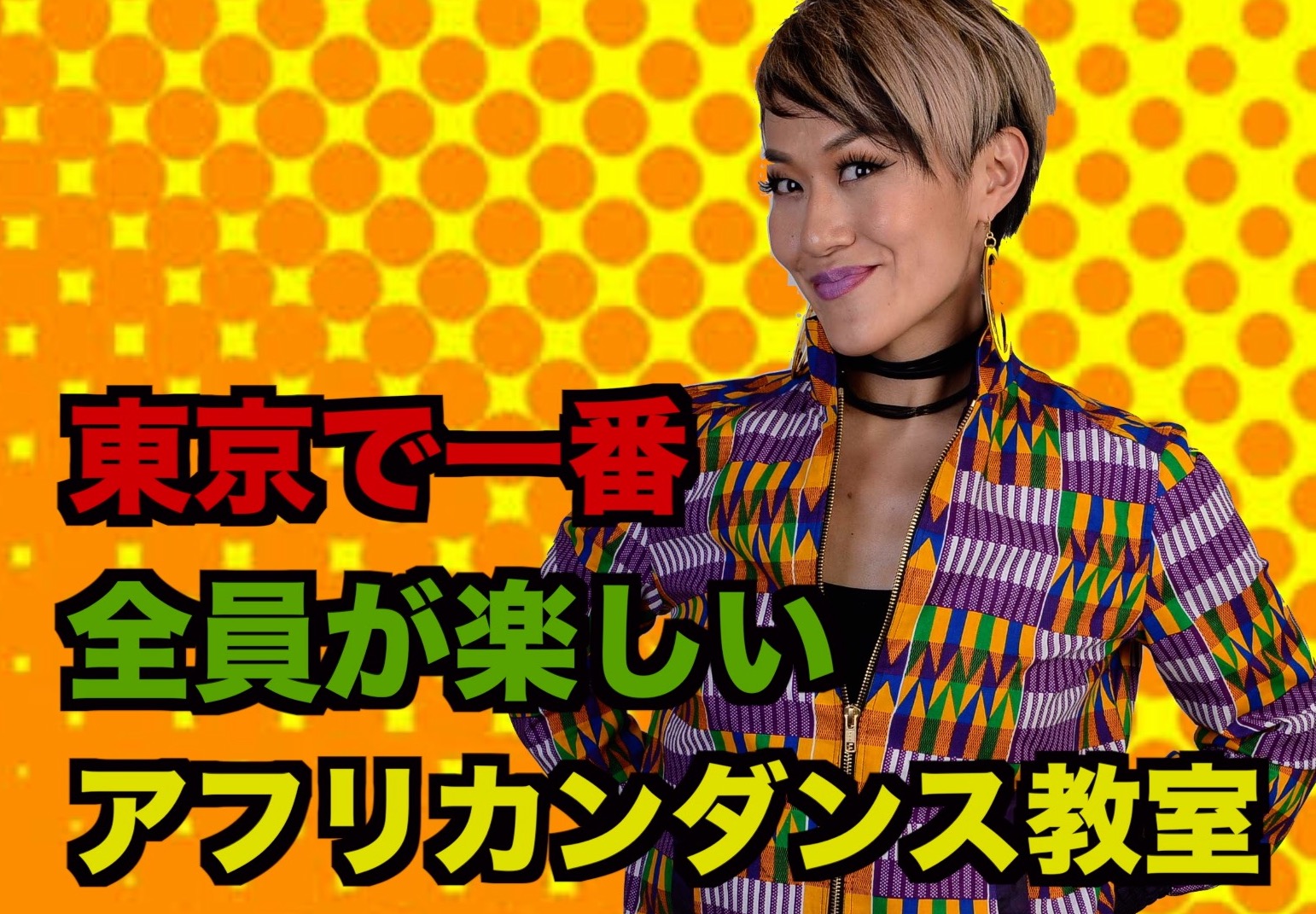 東京で一番全員が楽しいダンス教室