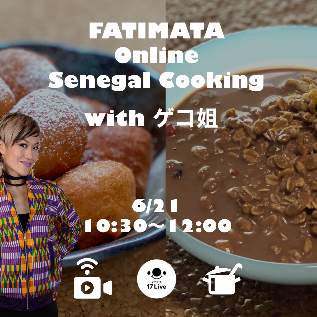 セネガルクッキング